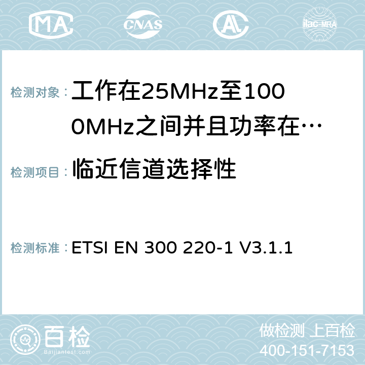 临近信道选择性 无线电设备的频谱特性-25MHz~1000MHz 无线短距离设备: 第1部分：技术参数和测试方法, 无线电设备的频谱特性-25MHz~1000MHz 无线短距离设备: ETSI EN 300 220-1 V3.1.1 5.15