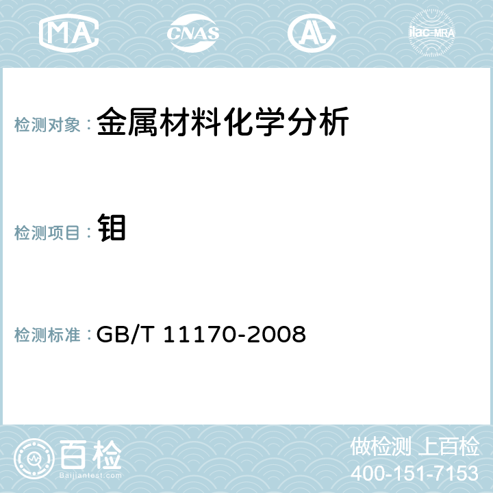 钼 不锈钢 多元素含量的测定 火花放电原子发射光谱法（常规法） GB/T 11170-2008 全条款