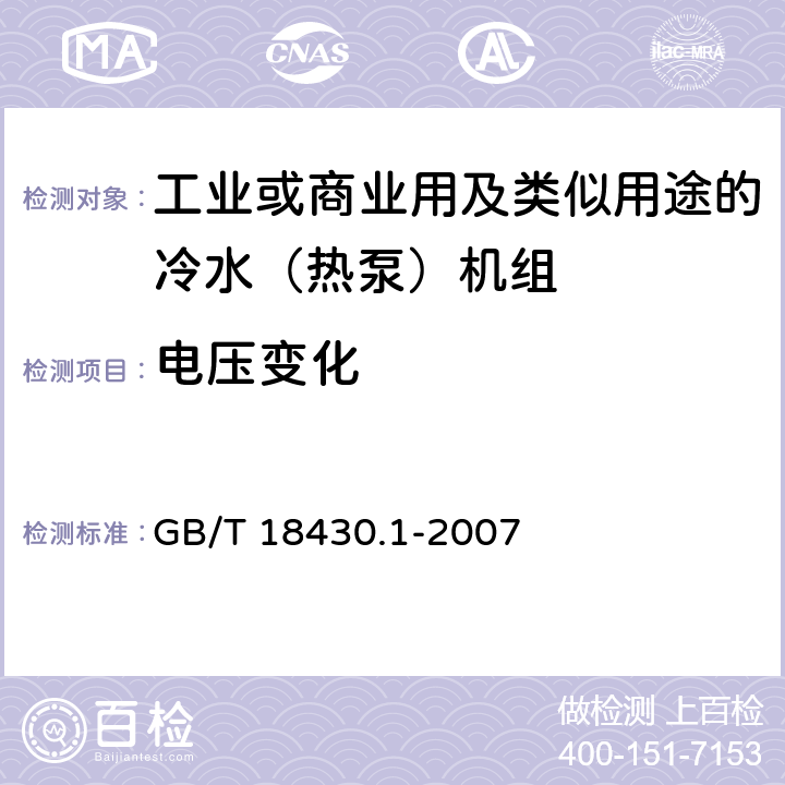 電壓變化 蒸氣壓縮循環冷水（熱泵）機組第1部分：工業或商業用及類似用途的冷水（熱泵）機組 GB/T 18430.1-2007 5.8.1