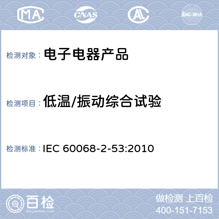 低温/振动综合试验 电工电子产品环境试验 第2部分：试验方法 试验Z/AFc：散热和非散热试验样品的低温/振动(正弦)综合试验 IEC 60068-2-53:2010