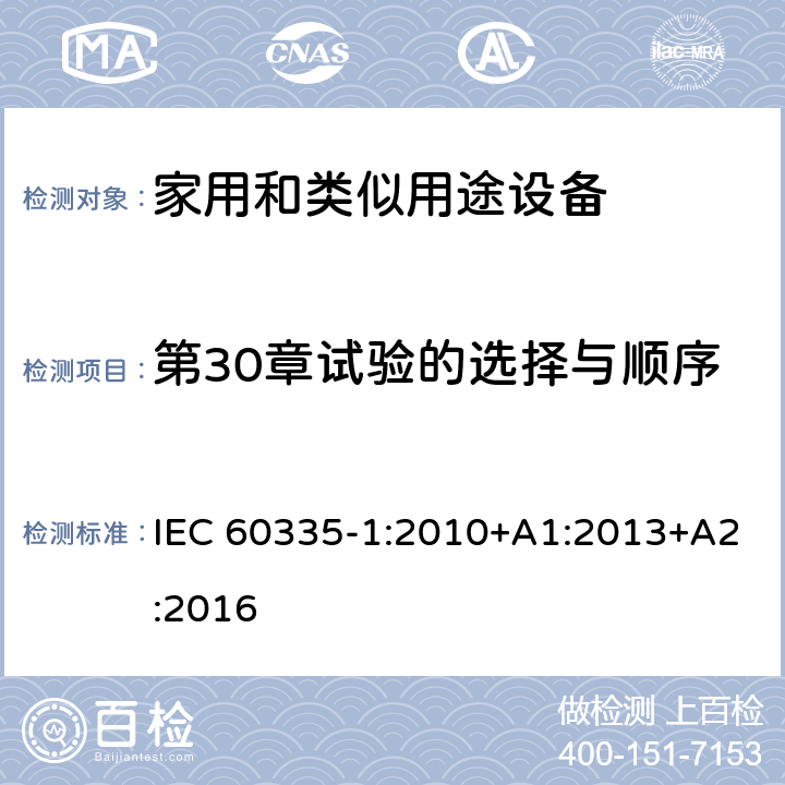 第30章试验的选择与顺序 家用和类似用途电器的安全 第1部分:通用要求 IEC 60335-1:2010+A1:2013+A2:2016 附录 O