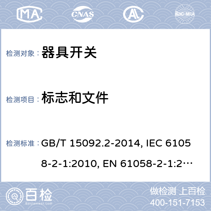 标志和文件 GB/T 15092.2-2014 【强改推】器具开关 第2部分:软线开关的特殊要求