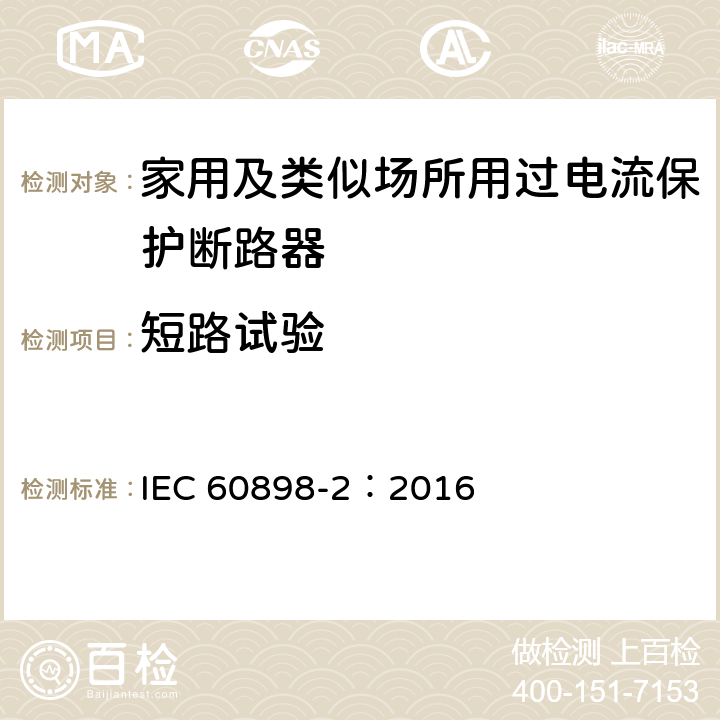 短路试验 IEC 60898-2-2016 家用和类似设施用的过电流保护断路器 第2部分:交流和直流操作用断路器