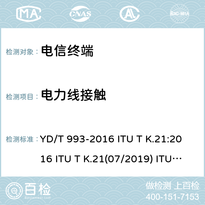 电力线接触 电信终端设备防雷技术要求及实验方法 YD/T 993-2016 ITU T K.21:2016 ITU T K.21(07/2019) ITU T K.44:2012+A1:2015+A2:2015 ITU T K.44(10/2019) 6.5