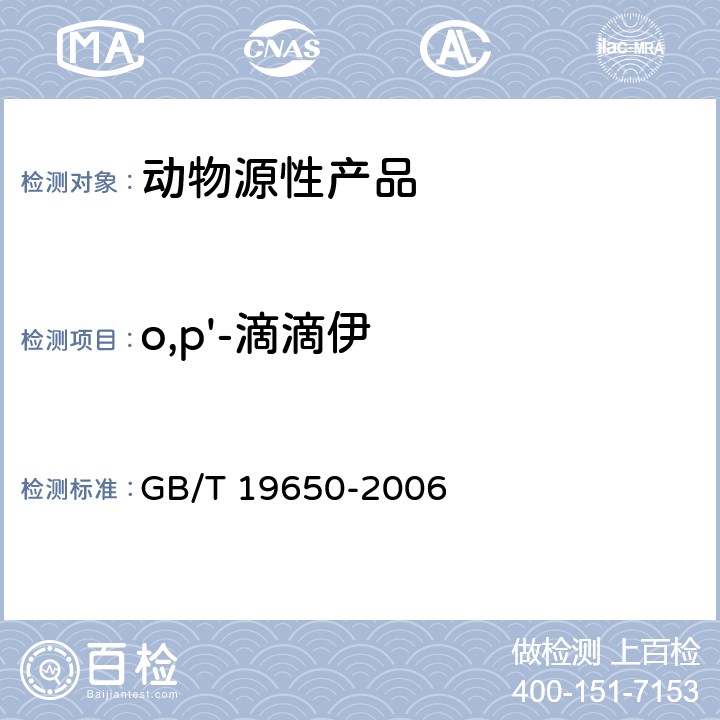 o,p'-滴滴伊 动物肌肉中478种农药及相关化学品残留量的测定 气相色谱-质谱法 GB/T 19650-2006