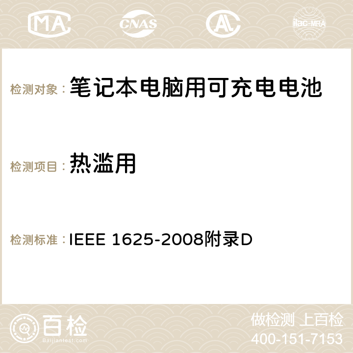 热滥用 IEEE关于笔记本电脑用可充电电池的标准 IEEE 1625-2008 附录D D2.3