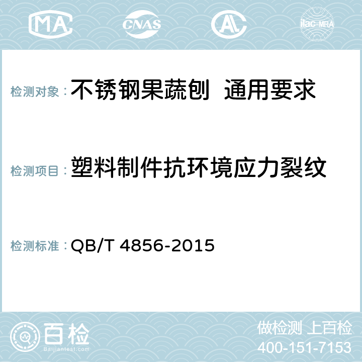 塑料制件抗环境应力裂纹 不锈钢果蔬刨 通用要求 QB/T 4856-2015 6.2.4