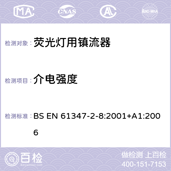 介电强度 灯的控制装置 第8部分：荧光灯用镇流器特殊要求 BS EN 61347-2-8:2001+A1:2006 12