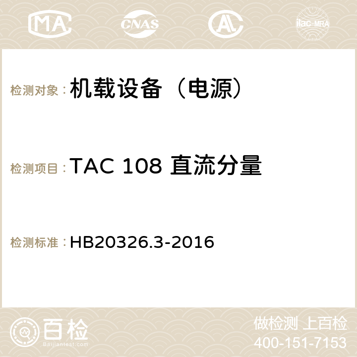 TAC 108 直流分量 机载用电设备的供电适应性试验方法 第3部分：三相交流115V/200V、400Hz HB20326.3-2016 5