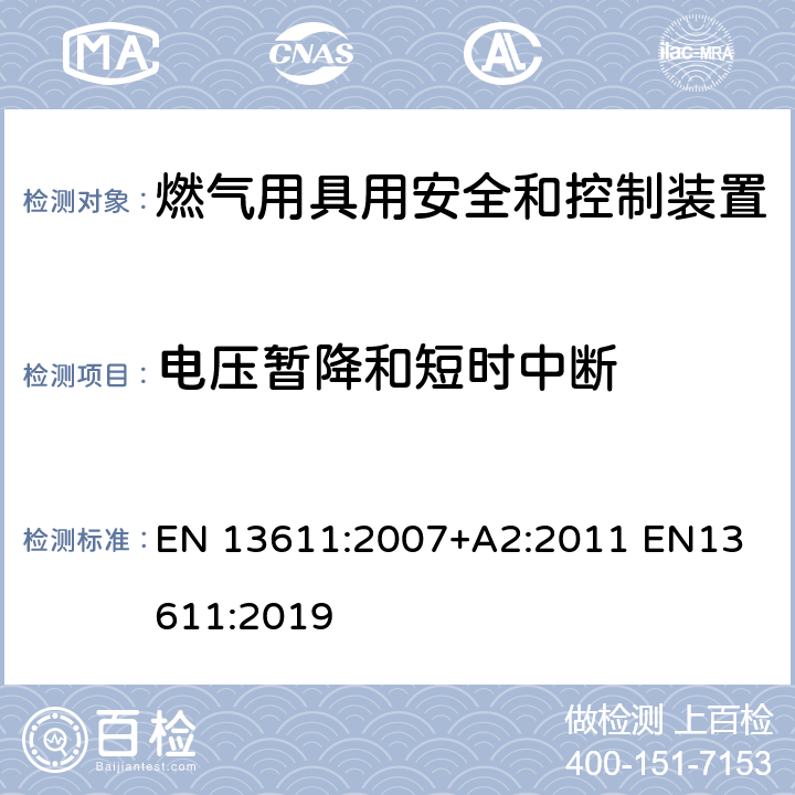 电压暂降和短时中断 燃气用具用安全和控制装置的一般要求 EN 13611:2007+A2:2011 
EN13611:2019 8.3