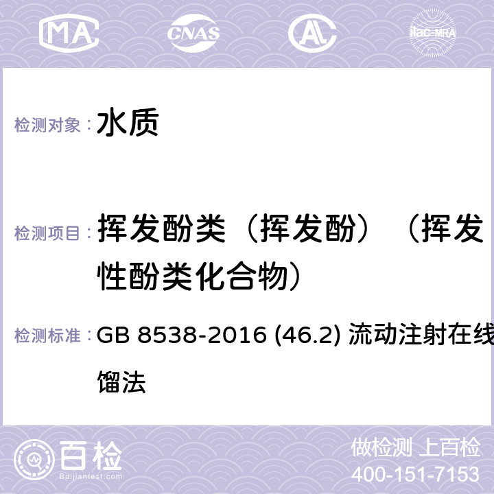 挥发酚类（挥发酚）（挥发性酚类化合物） GB 8538-2016 食品安全国家标准 饮用天然矿泉水检验方法