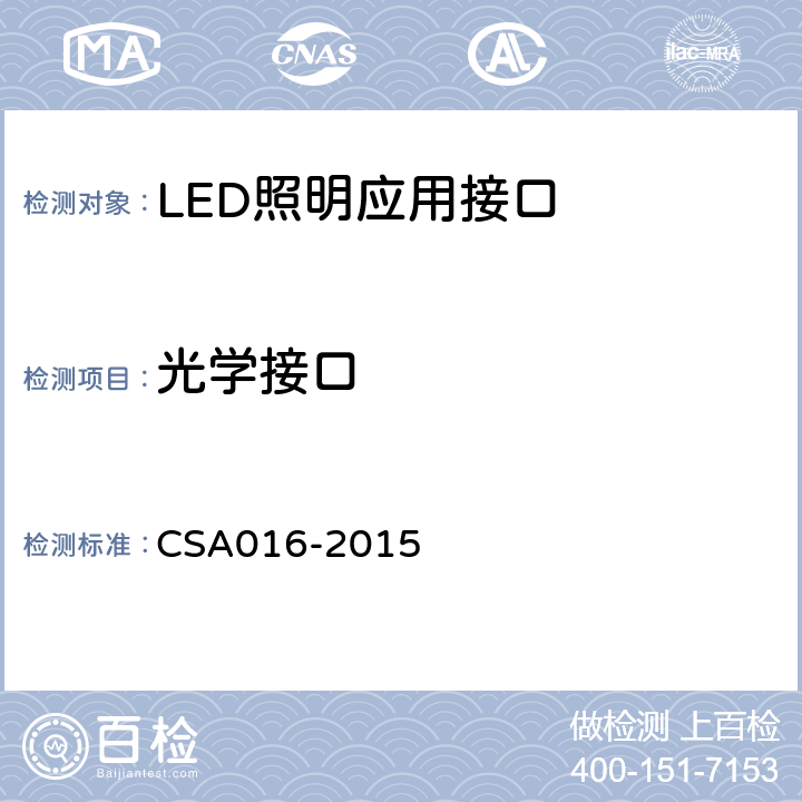光学接口 LED照明应用接口要求： 控制装置分离式、自带散热LED模组的路灯/隧道灯 CSA016-2015 6.2