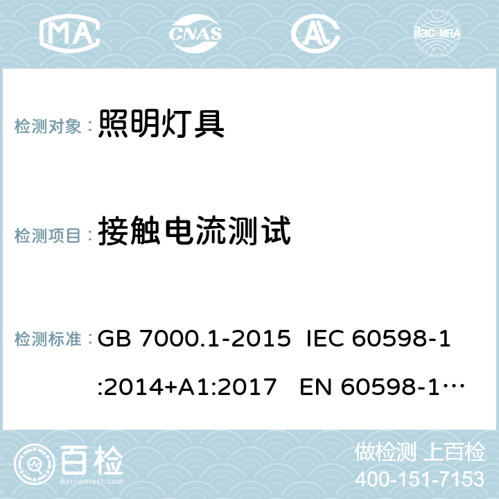 接触电流测试 灯具-第1部分:一般要求和试验 GB 7000.1-2015 IEC 60598-1:2014+A1:2017 EN 60598-1:2015+A1:2018 AS/NZS 60598.1:2017 10.3