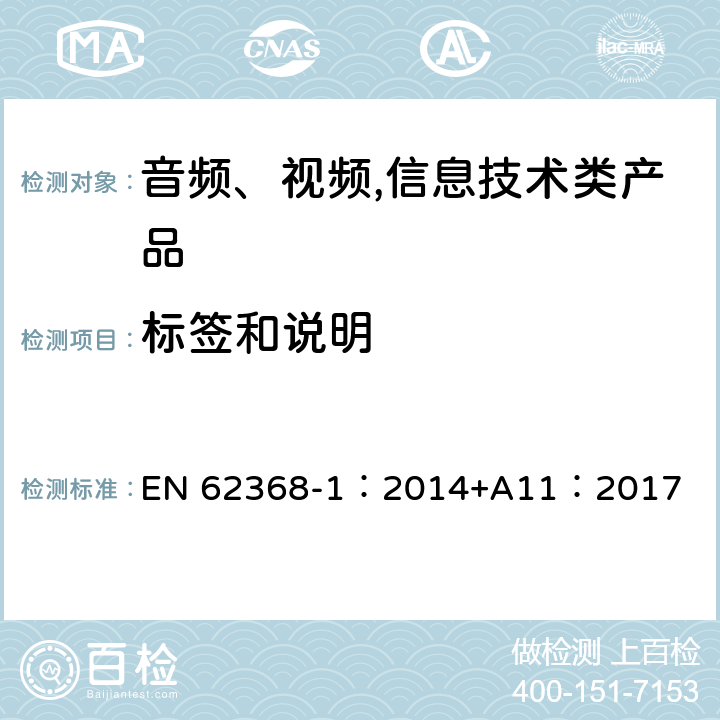 标签和说明 音频、视频,信息技术设备 －第一部分 ：安全要求 EN 62368-1：2014+A11：2017 4.1.15