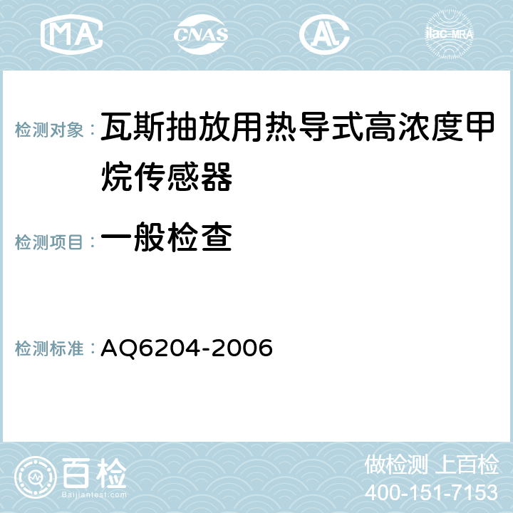 一般检查 瓦斯抽放用热导式高浓度甲烷传感器 AQ6204-2006 4.5