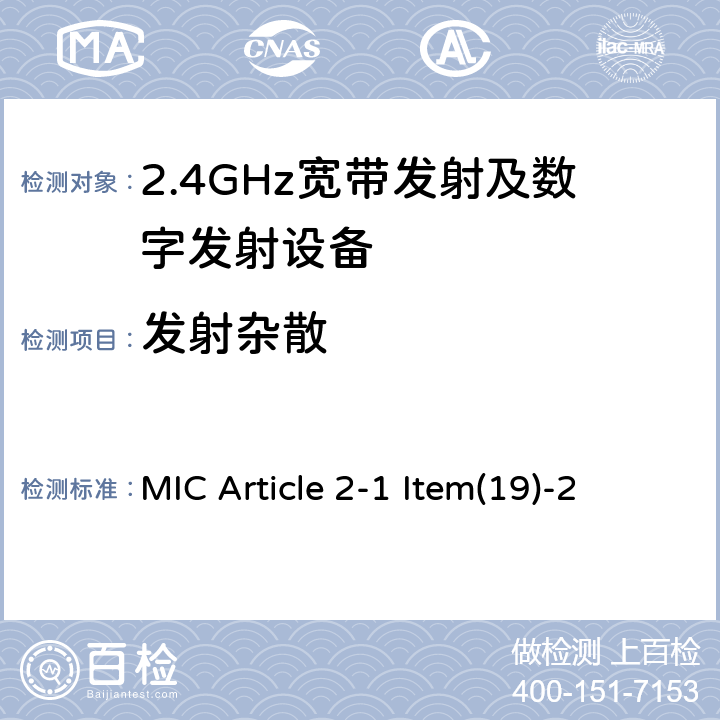 发射杂散 2.4 GHz频段的低功率数据通信系统 MIC Article 2-1 Item(19)-2 4