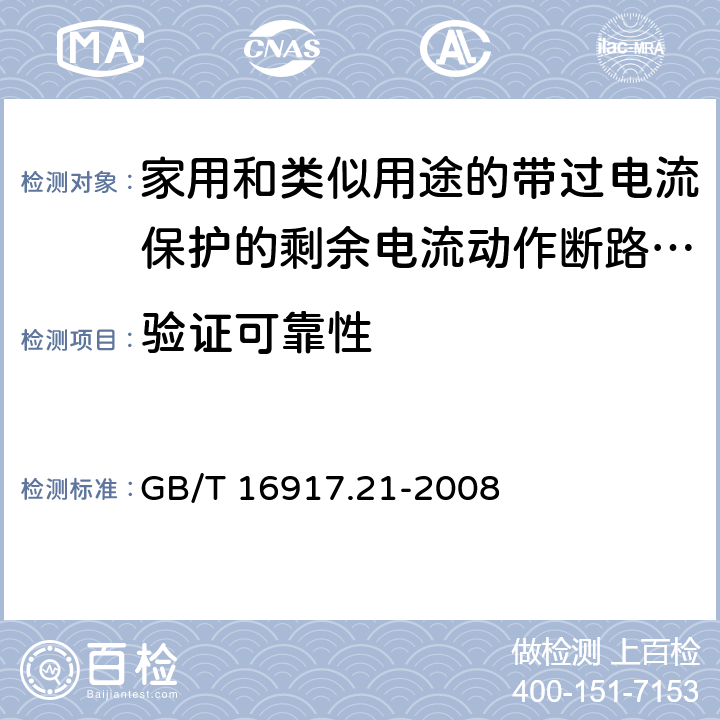 验证可靠性 《家用和类似用途的带过电流保护的剩余电流动作断路器（RCBO）第21部分：一般规则对动作功能与电源电压无关的RCBO的适用性》 GB/T 16917.21-2008 9.22