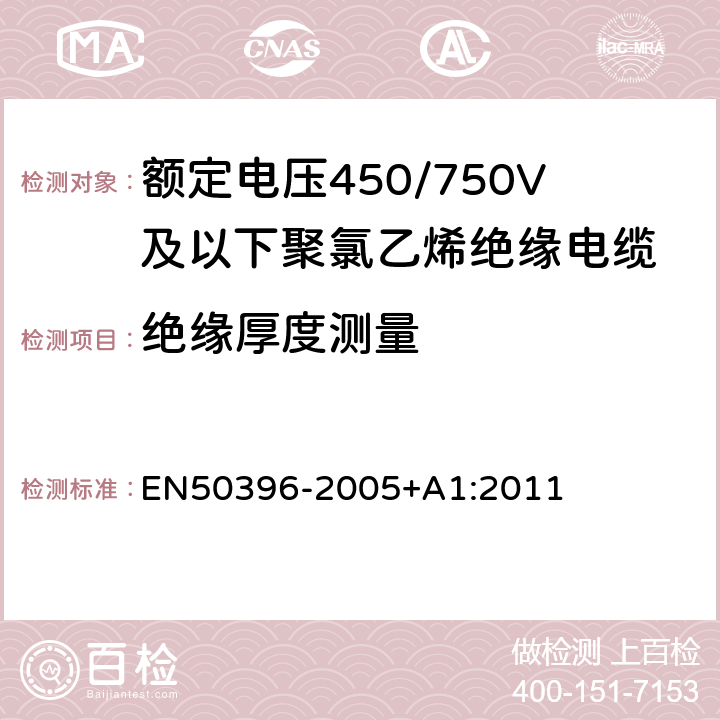 绝缘厚度测量 50396-2005 低压能源电缆的非电气试验方法 EN+A1:2011 4.1
