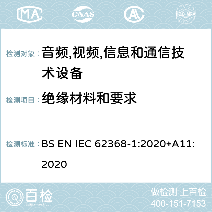 绝缘材料和要求 音频/视频,信息和通信技术设备-第一部分: 安全要求 BS EN IEC 62368-1:2020+A11:2020 5.4
