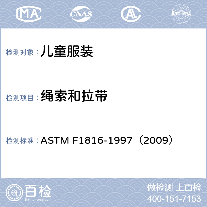 绳索和拉带 ASTM F1816-1997 儿童外上衣束带标准安全规范 （2009）