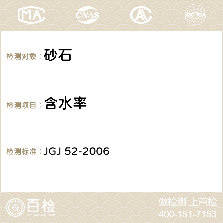 含水率 普通混凝土用砂、石质量及检验方法标准 JGJ 52-2006 6.6 6.7