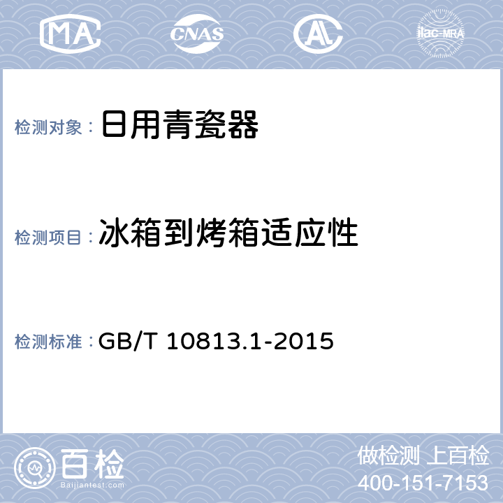 冰箱到烤箱适应性 《青瓷器 第1部分：日用青瓷器》 GB/T 10813.1-2015 5.7