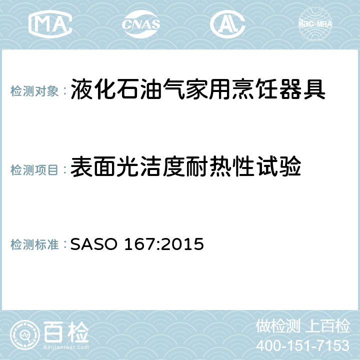 表面光洁度耐热性试验 液化石油气家用烹饪器具试验方法 SASO 167:2015 12