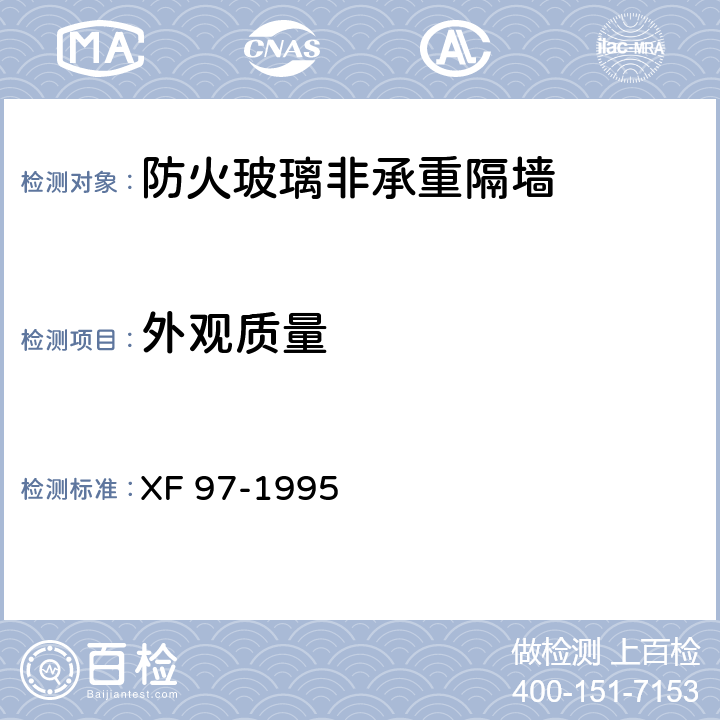 外观质量 防火玻璃非承重隔墙通用技术条件 XF 97-1995 5.2