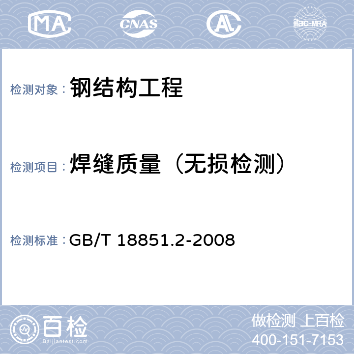 焊缝质量（无损检测） 《无损检测 渗透检测》 GB/T 18851.2-2008
