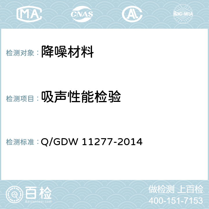 吸声性能检验 变电站降噪材料和降噪装置技术要求 Q/GDW 11277-2014 6.5