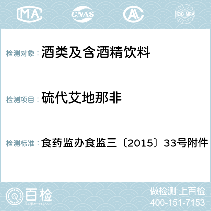 硫代艾地那非 食品安全监督抽检和风险监测新增指定检验方法 酒类产品中他达拉非等药物非法添加筛查方法 食药监办食监三〔2015〕33号附件