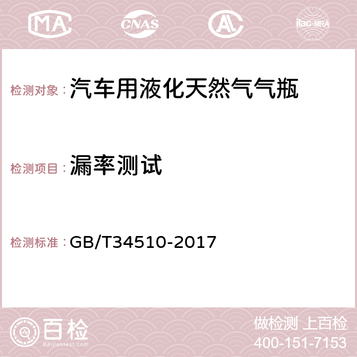 漏率测试 汽车用液化天然气气瓶 GB/T34510-2017 8.12