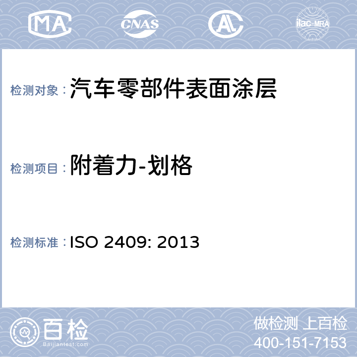附着力-划格 色漆和清漆 划格试验 ISO 2409: 2013