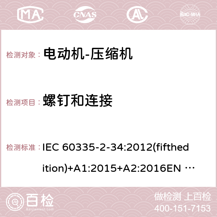 螺钉和连接 家用和类似用途电器的安全 电动机-压缩机的特殊要求 IEC 60335-2-34:2012(fifthedition)+A1:2015+A2:2016
EN 60335-2-34:2013
IEC 60335-2-34:2002(fourthedition)+A1:2004+A2:2008
EN 60335-2-34:2002+A1:2005+A2:2009+A11:2004
AS/NZS 60335.2.34:2016
GB 4706.17-2010 28