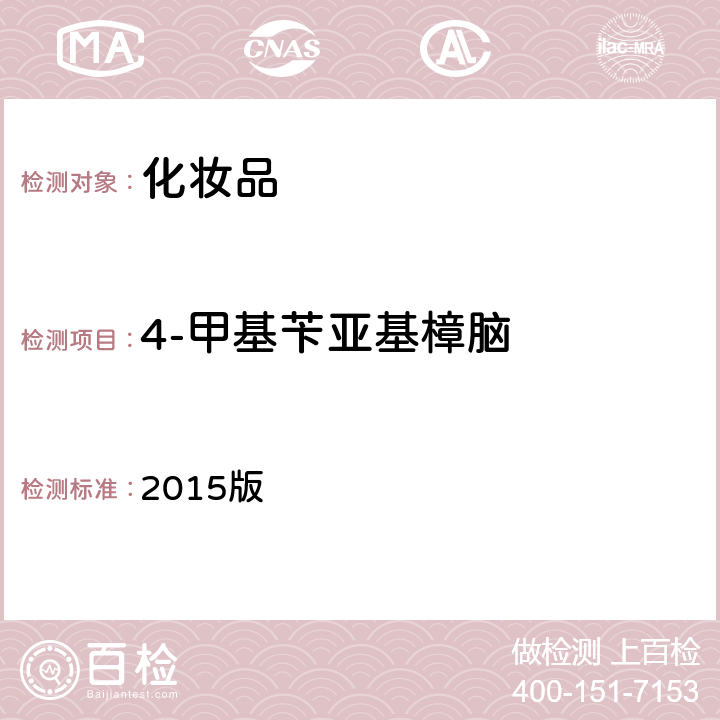 4-甲基苄亚基樟脑 《化妆品安全技术规范》 2015版 第四章 5.1