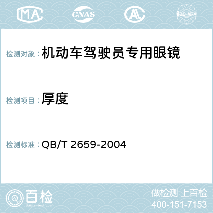 厚度 机动车驾驶员专用眼镜 QB/T 2659-2004 5.1.2