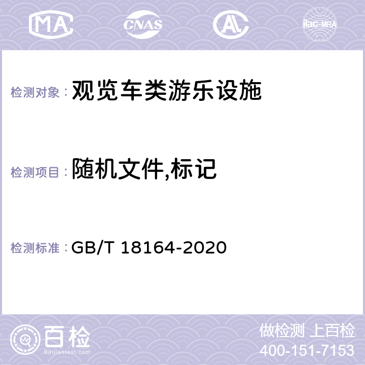 随机文件,标记 观览车类游乐设施通用技术条件 GB/T 18164-2020 7.1
