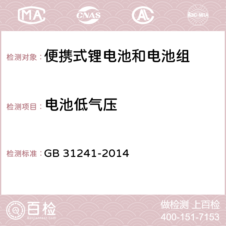 电池低气压 便携式电子产品用锂离子电池和电池组安全要求 GB 31241-2014 7.1