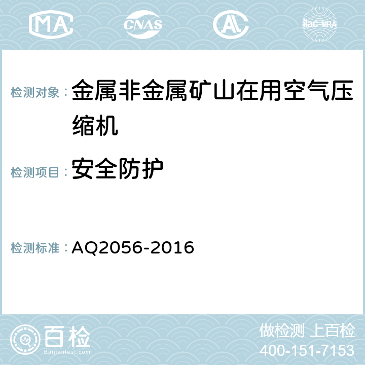 安全防护 金属非金属矿山在用空气压缩机安全检验规范 第2部分：移动式空气压缩机 AQ2056-2016 4.1.2