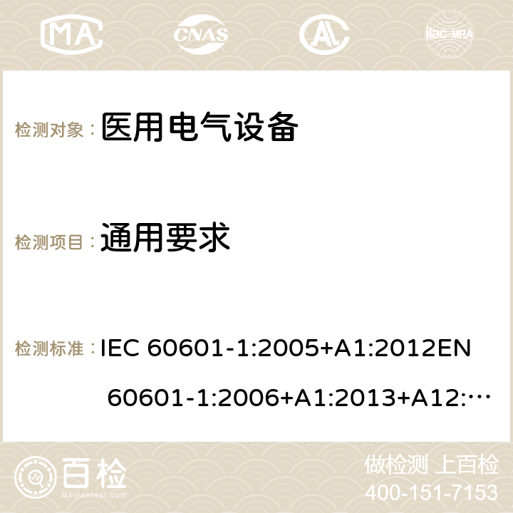 通用要求 医用电气设备 第1部分：安全通用要求 IEC 60601-1:2005+A1:2012
EN 60601-1:2006+A1:2013+A12:2014 4