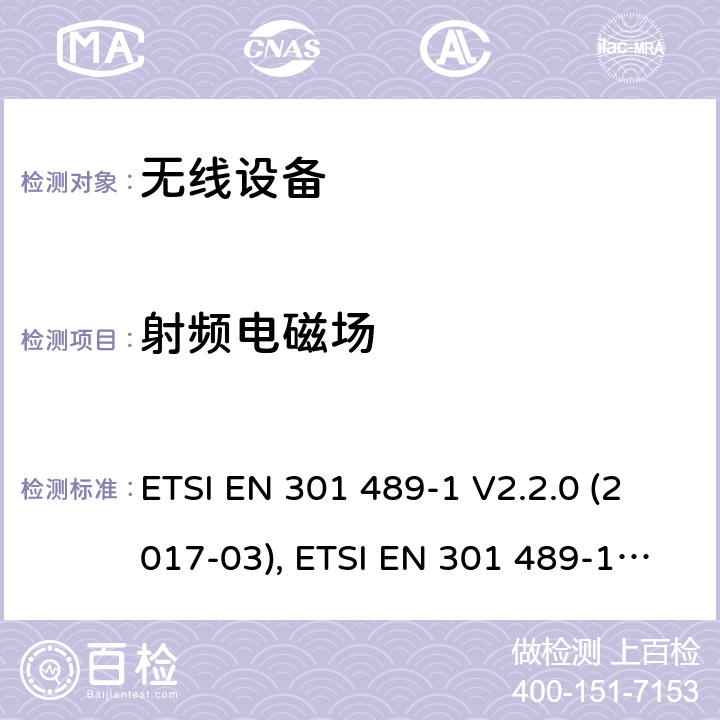 射频电磁场 射频设备和服务的电磁兼容性(EMC)标准；第1部分: 通用技术要求；协调标准涵盖指令2014/53/EU 第3.1(b)条的基本要求和指令2014/30/EU第6条的基本要求 ETSI EN 301 489-1 V2.2.0 (2017-03), ETSI EN 301 489-1 V2.1.1 (2017-02), ETSI EN 30- 489-1 V2.2.3(2019-11) 条款9.2