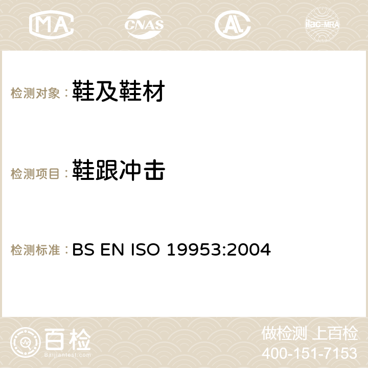 鞋跟冲击 鞋跟试验方法 横向抗冲击性 BS EN ISO 19953:2004