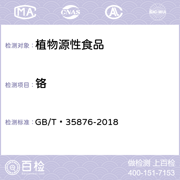 铬 粮油检验 谷物及其制品中钠、镁、钾、钙、铬、锰、铁、铜、锌、砷、硒、镉和铅的测定 电感耦合等离子体质谱法 GB/T 35876-2018