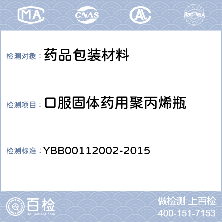口服固体药用聚丙烯瓶 口服固体药用聚丙烯瓶 YBB00112002-2015