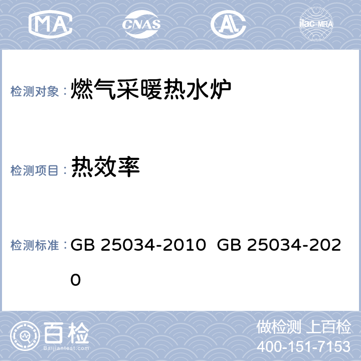 热效率 燃气采暖热水炉 GB 25034-2010 GB 25034-2020 6.7