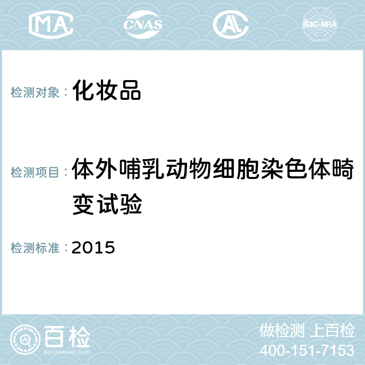 體外哺乳動物細胞染色體畸變試驗 化妝品安全技術規范(2015年版) 第六章 2015