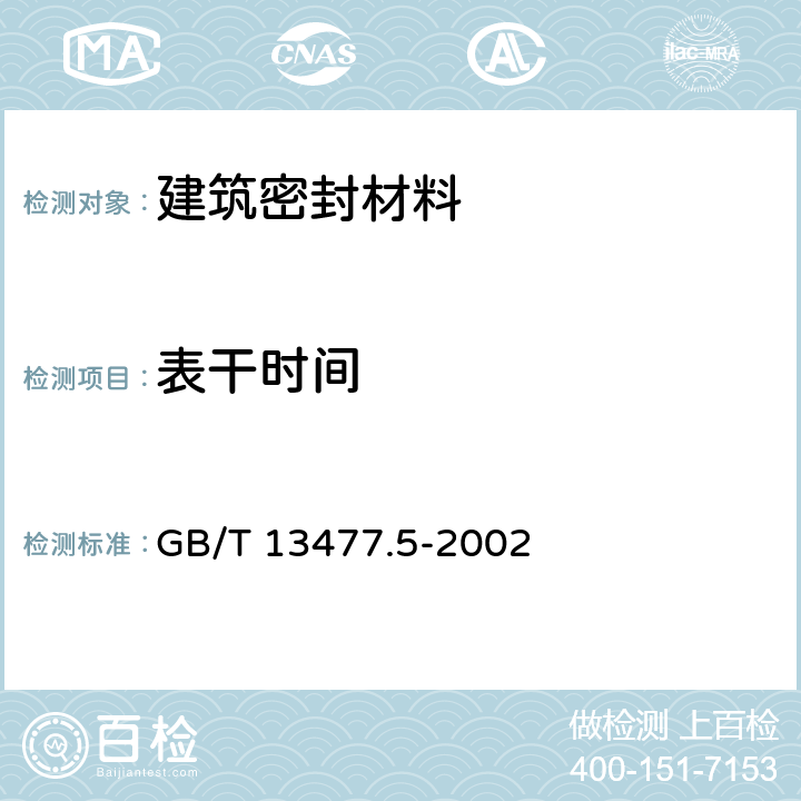 表干时间 建筑密封材料试验方法 第5部分：表干时间的测定 GB/T 13477.5-2002 /