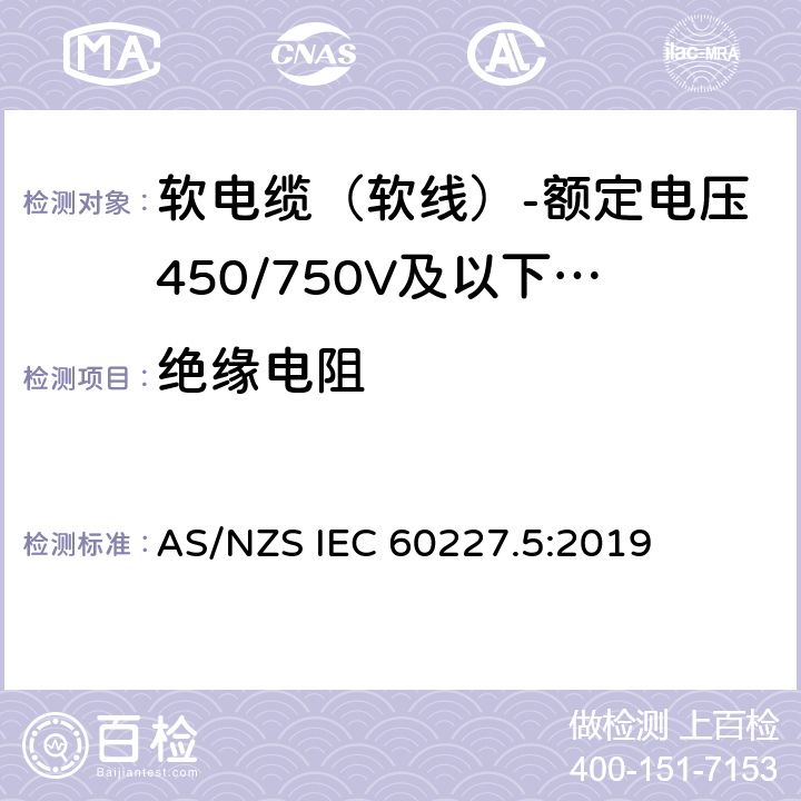 绝缘电阻 AS/NZS IEC 60227.5 额定电压450/750V及以下聚氯乙烯绝缘电缆 第5部分：软电缆（软线） :2019 表2,表4,表6,表8,表10,表12