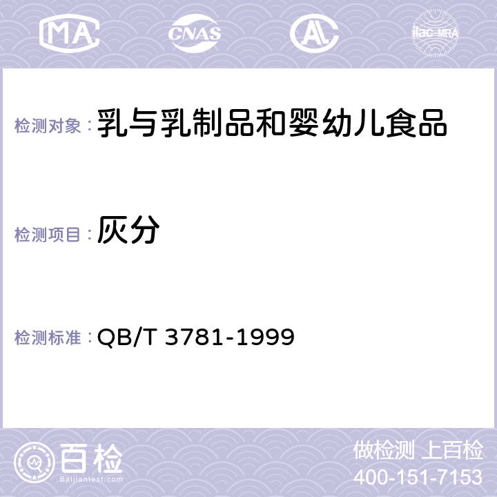 灰分 工业干酪素检验方法 QB/T 3781-1999