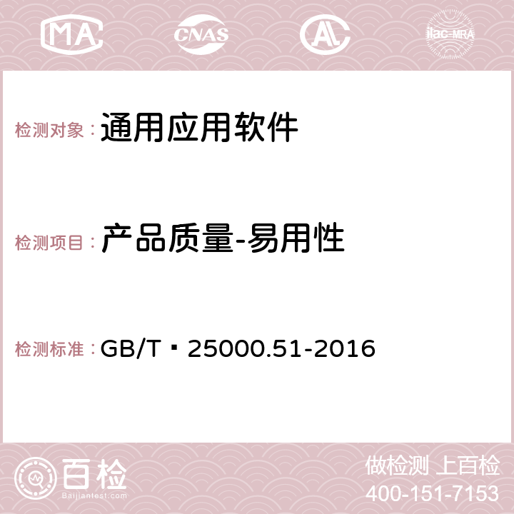 产品质量-易用性 系统与软件工程 系统与软件质量要求和评价（SQuaRE） 第51部分：就绪可用软件产品（RUSP）的质量要求和测试细则 GB/T 25000.51-2016 5.3.4